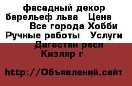 фасадный декор барельеф льва › Цена ­ 3 000 - Все города Хобби. Ручные работы » Услуги   . Дагестан респ.,Кизляр г.